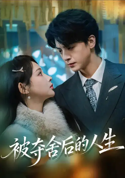 《被夺舍后的人生（80集）万家乐&徐文聪》短剧全集免费在线观看-CD网盘社