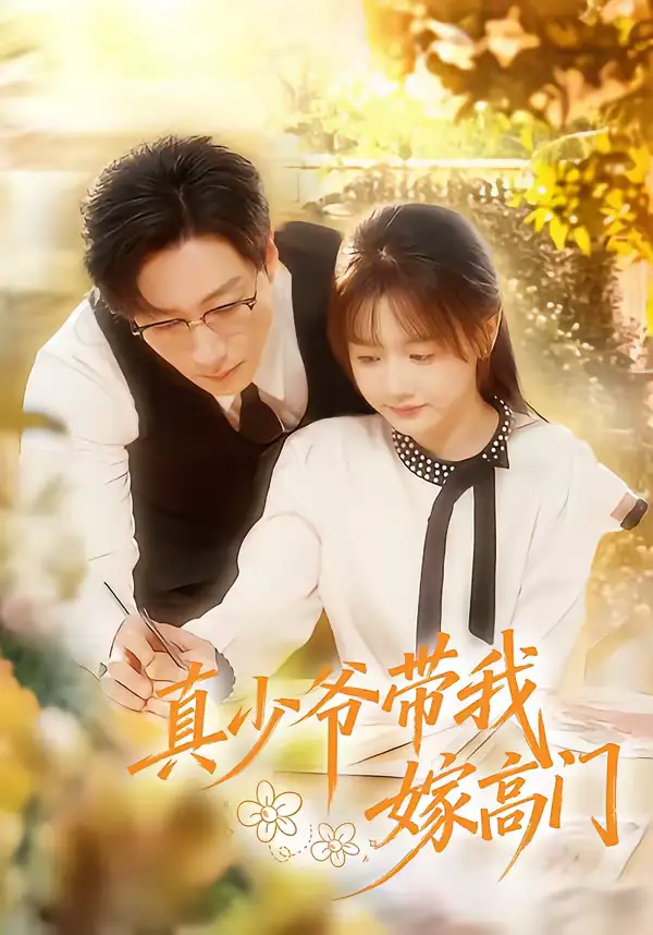 《真少爷带我嫁高门（80集）宋晨＆仇乐瑶》短剧全集免费在线观看-CD网盘社