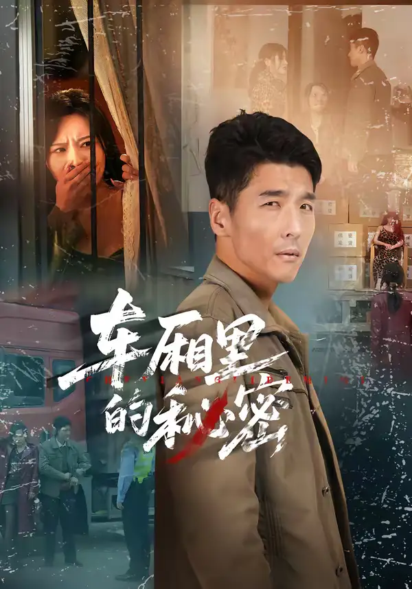 《车厢里的秘密（45集）冯茗惊＆刘昕岚》短剧全集免费在线观看-CD网盘社