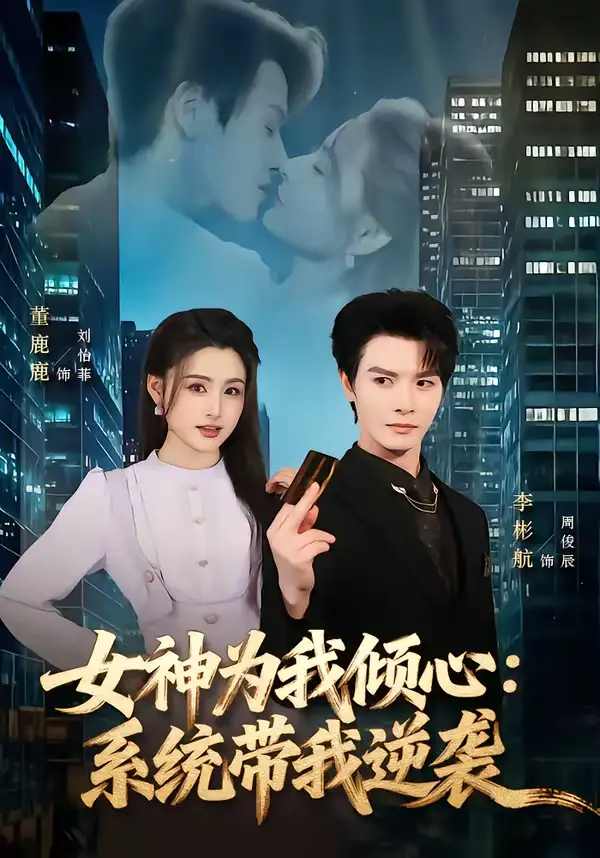 《女神为我倾心：系统带我逆袭（80集）李彬航＆董鹿鹿》短剧全集免费在线观看-CD网盘社