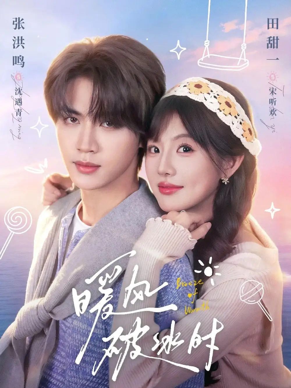 《暖风破冰时（80集）张洪鸣&田甜一》短剧全集免费在线观看-CD网盘社
