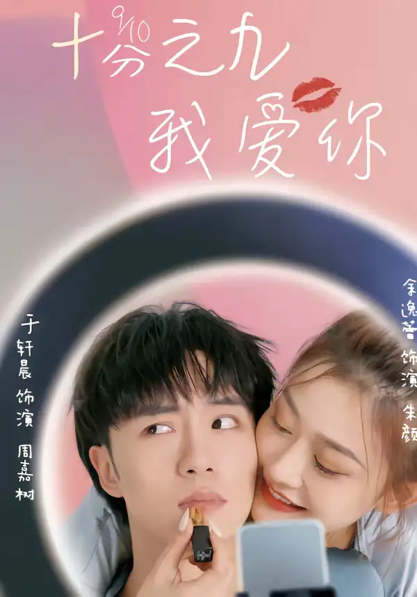 《十分之九我爱你(63集)余逸蕾&于轩晨》短剧全集免费在线观看-CD网盘社