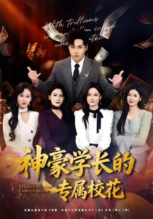 《神豪学长的专属校花(80集)刘熠辉&李坤怡》短剧全集免费在线观看-CD网盘社