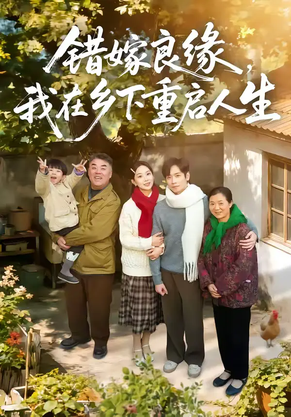 《错嫁良缘，我在乡下重启人生（51集）彭千玲＆杨霖》短剧全集免费在线观看-CD网盘社