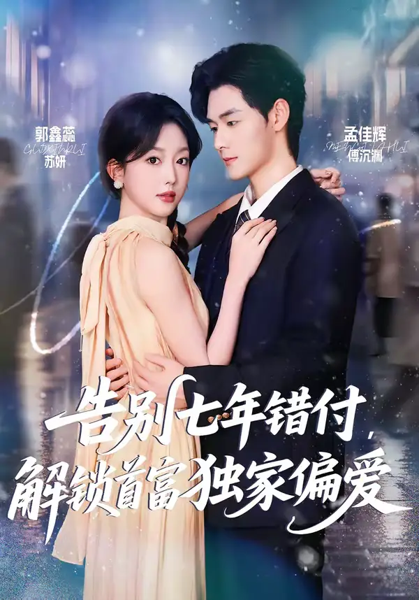 《告别七年错付，解锁首富独家偏爱（80集）孟佳辉＆郭鑫蕊》短剧全集免费在线观看-CD网盘社