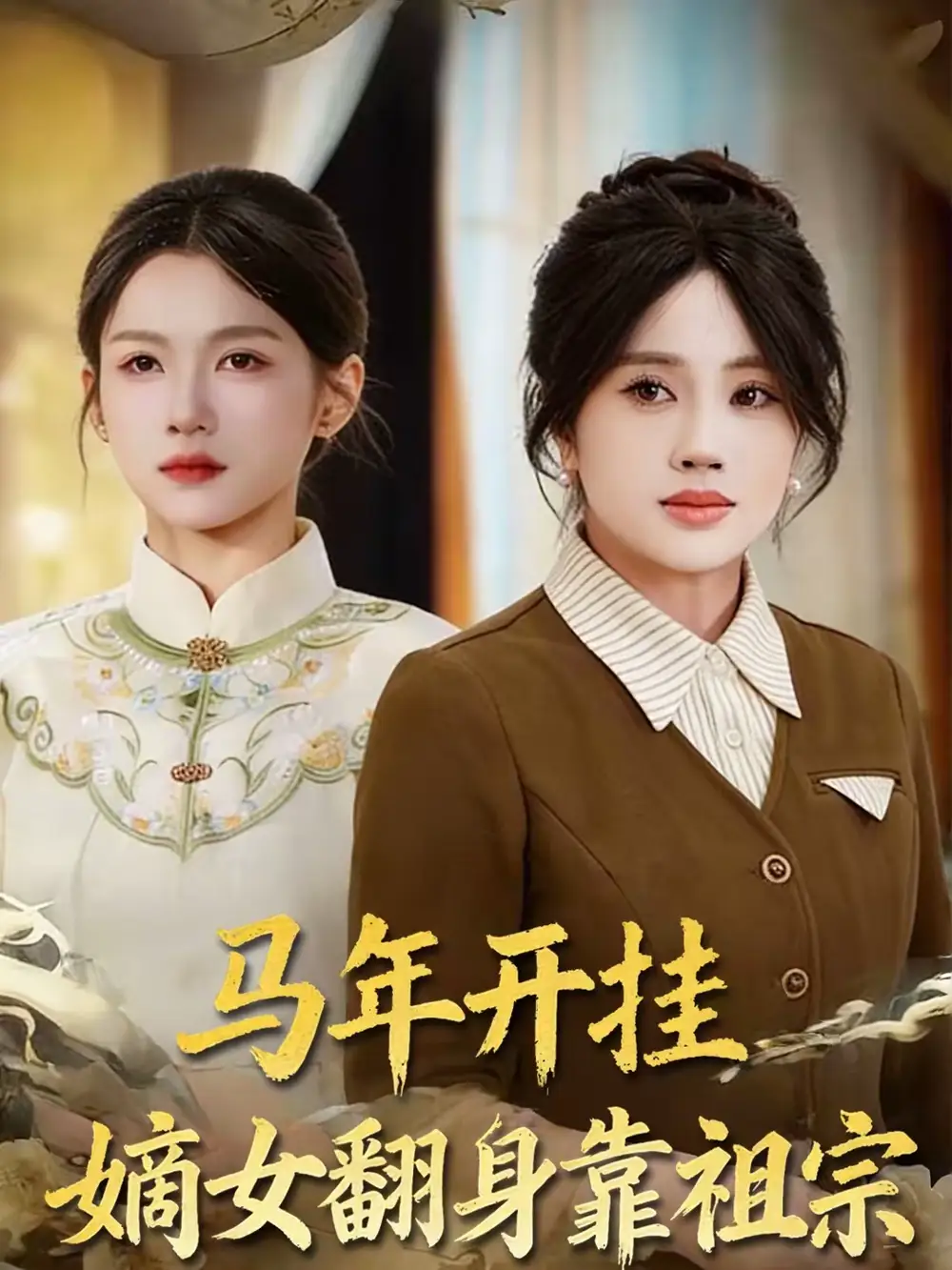 《马年开挂嫡女翻身靠祖宗（50集）宋权皙＆张林烨》短剧全集免费在线观看-CD网盘社