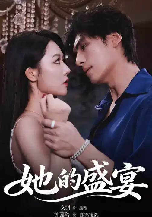 《她的盛宴（70集）文渊&钟嘉玲》短剧全集免费在线观看-CD网盘社