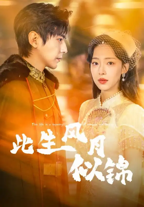 《此生风月似锦（61集）龚晓君＆崔一梁》短剧全集免费在线观看-CD网盘社