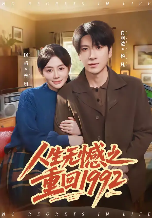《人生无憾之重回1992（82集）肖羽铠＆穆萌》短剧全集免费在线观看-CD网盘社
