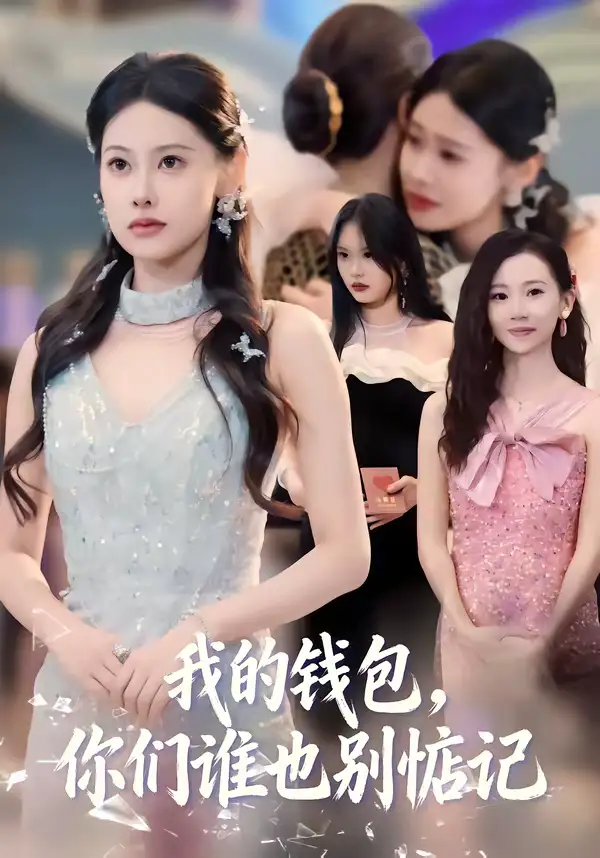《我的钱包，你们谁也别惦记（56集）李尤＆赵姝闻》短剧全集免费在线观看-CD网盘社