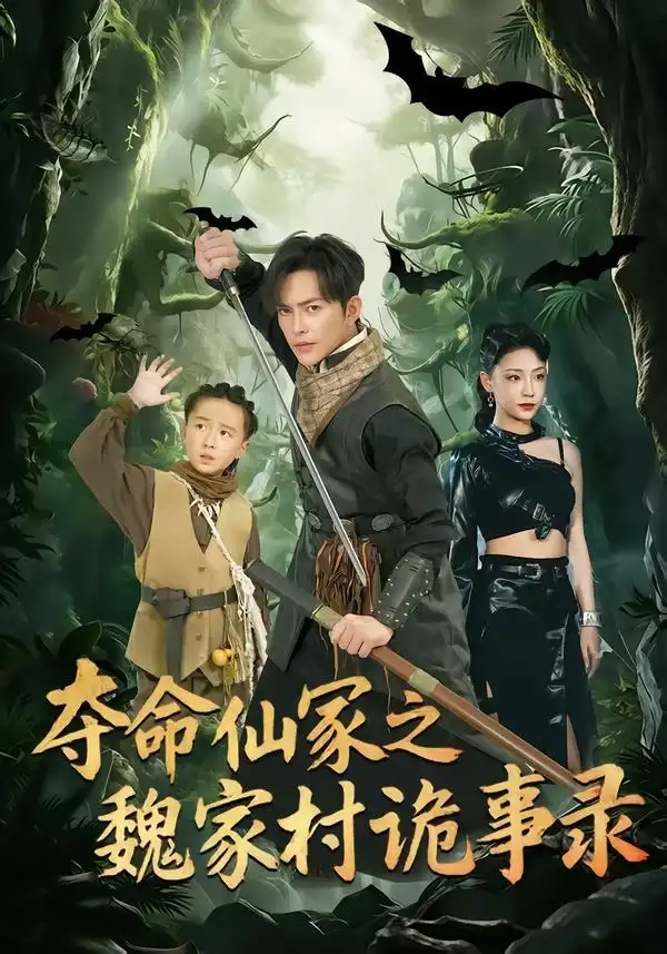 《夺命仙冢之魏家村诡事录（70集）徐江帅＆杨晨曦》短剧全集免费在线观看-CD网盘社