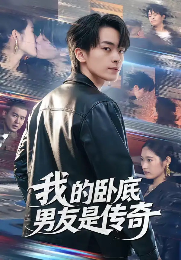 我的卧底男友是传奇（80集）张浩然＆春力全集免费在线观看 - 第一搜