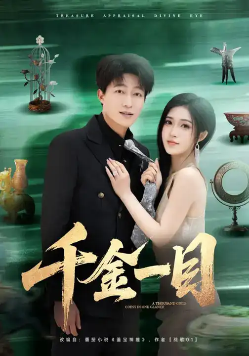 《千金一目(85集)陈子轩&林嘉慧》短剧全集免费在线观看