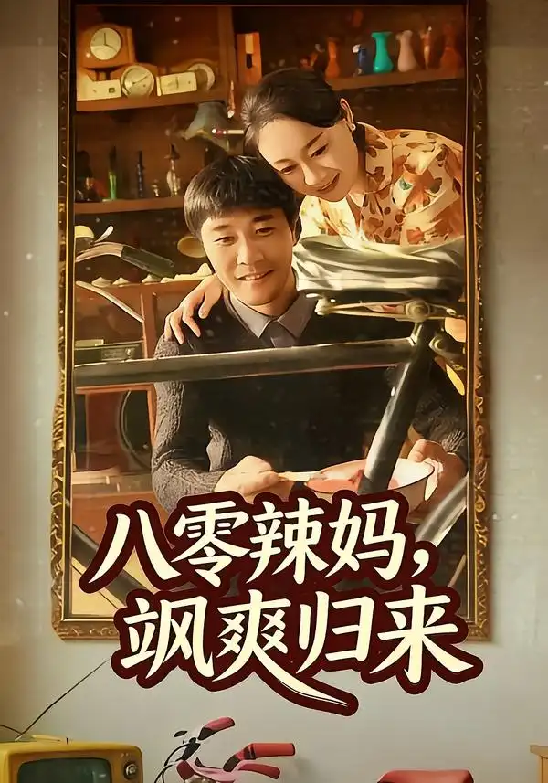 《八零辣妈，飒爽归来（69集）陈景明＆苏清颜》短剧全集免费在线观看-CD网盘社