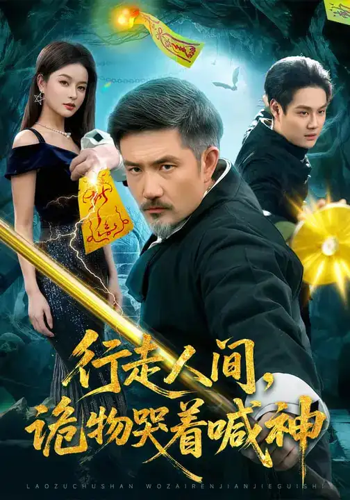 《行走人间，诡物哭着喊神（107集）邱翔&傅思童》短剧全集免费在线观看-CD网盘社