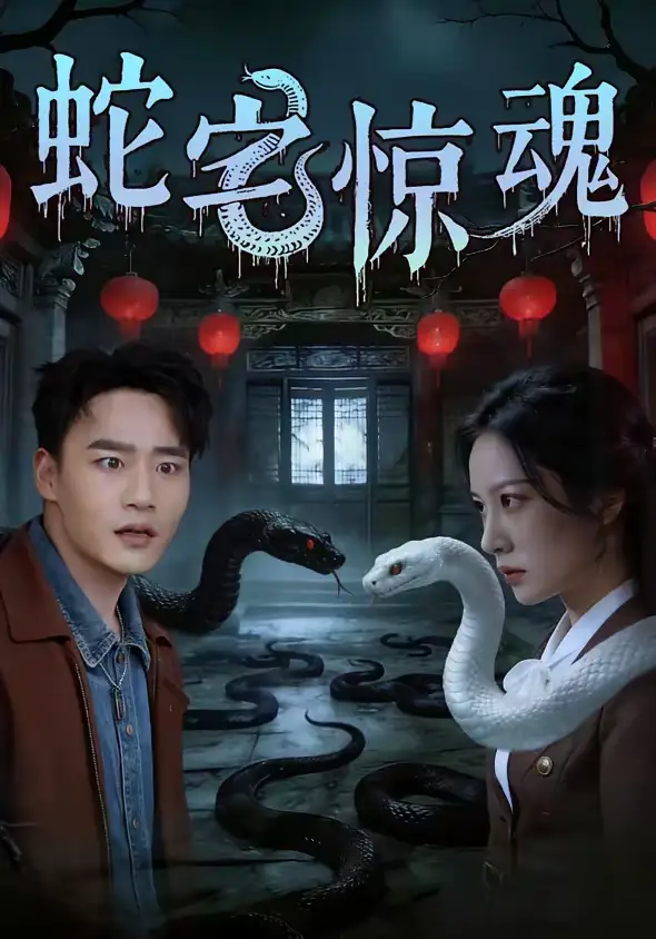 《蛇宅惊魂（40集）张家骏＆欧忆彤》短剧全集免费在线观看-CD网盘社
