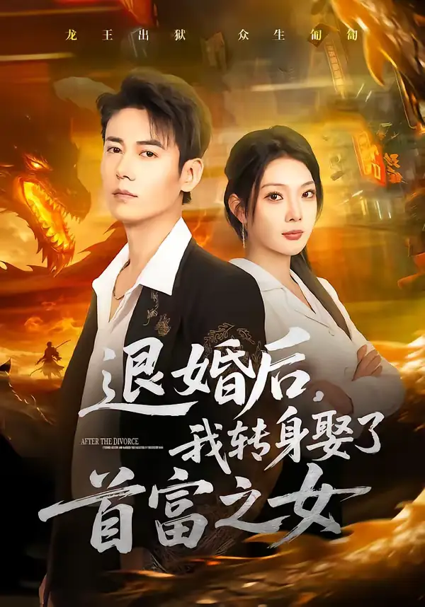 《退婚后，我转身娶了首富之女（78集）罗鹏＆黄婷婷》短剧全集免费在线观看-CD网盘社