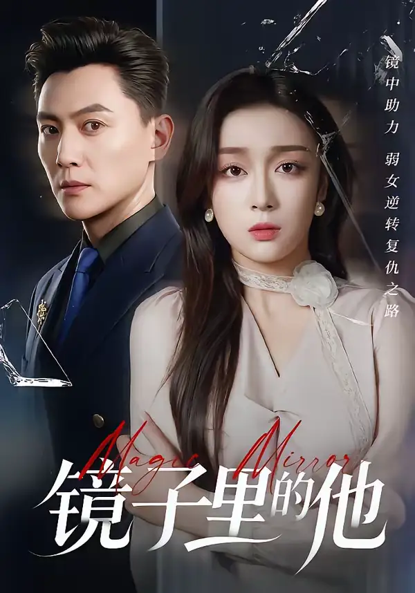 《镜子里的他（58集）张婉琳＆宋星翰》短剧全集免费在线观看-CD网盘社