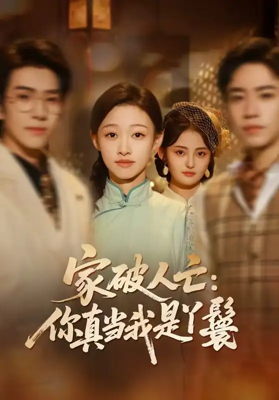 《家破人亡：你真当我是丫鬟啊（55集）蔡明哲＆陈展博＆卓颐＆舒冬梅》短剧全集免费在线观看-CD网盘社