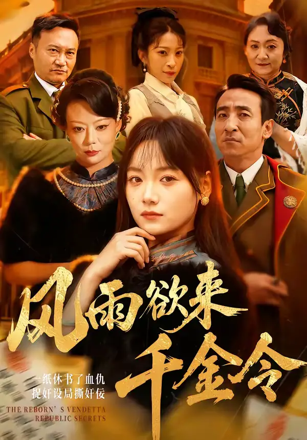 《风雨欲来千金令（60集）黄小再＆王嘉儒》短剧全集免费在线观看-CD网盘社
