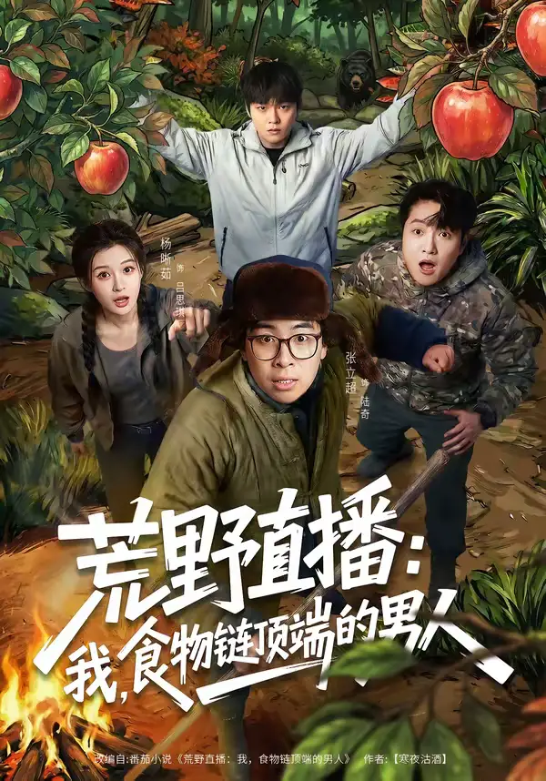 《荒野直播:我,食物链顶端的男人&荒野直播我食物链顶端的男人(76集)张立超&杨晰茹》短剧全集免费在线观看-CD网盘社