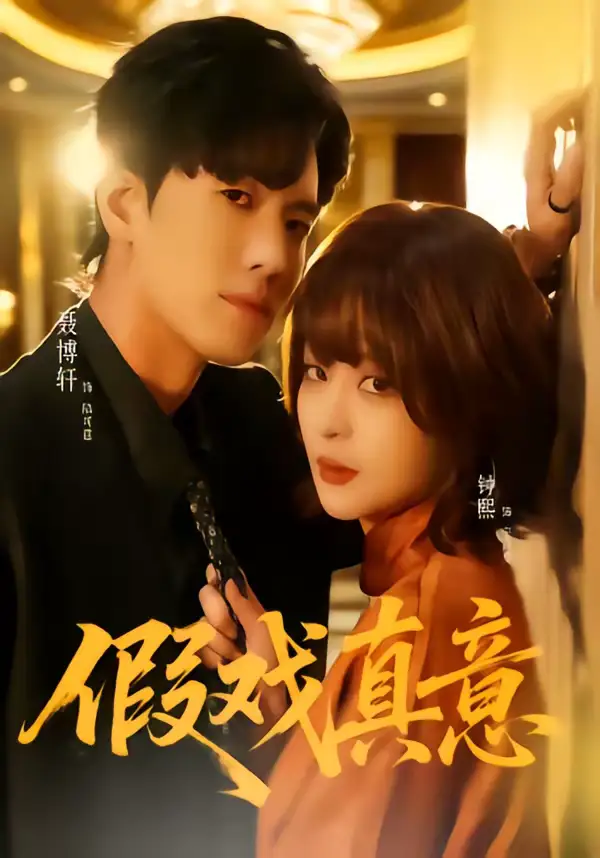 《假戏真意(72集)聂博宣&钟熙》短剧全集免费在线观看