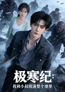 《极寒纪：我和小叔囤满整个地堡（58集）AI短剧》短剧全集免费在线观看-CD网盘社