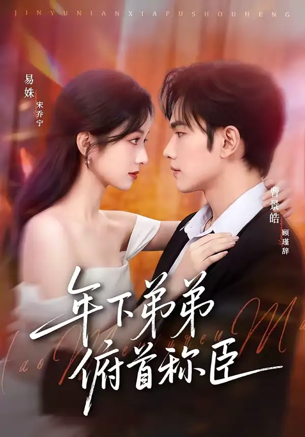 《年下弟弟俯首称臣（81集）曹景皓＆易姝》短剧全集免费在线观看-CD网盘社