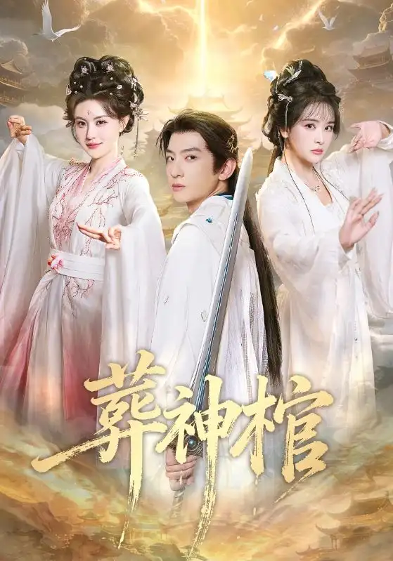 《葬神棺（60集）原若航＆刘因然》短剧全集免费在线观看-CD网盘社