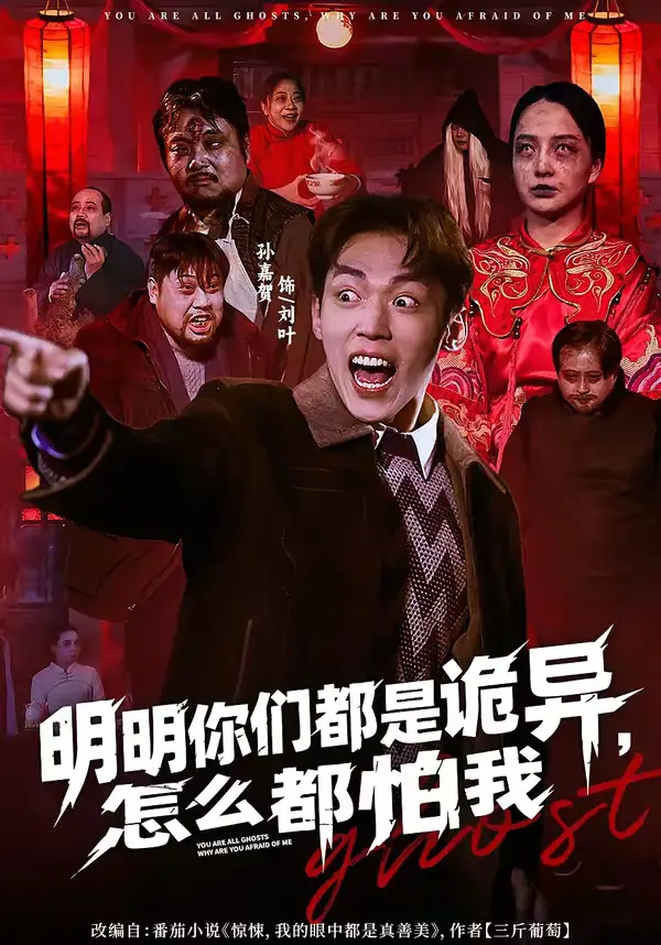 明明你们都是诡异，怎么都怕我（78集）盛广颖＆孙嘉贺全集免费在线观看 - 第一搜