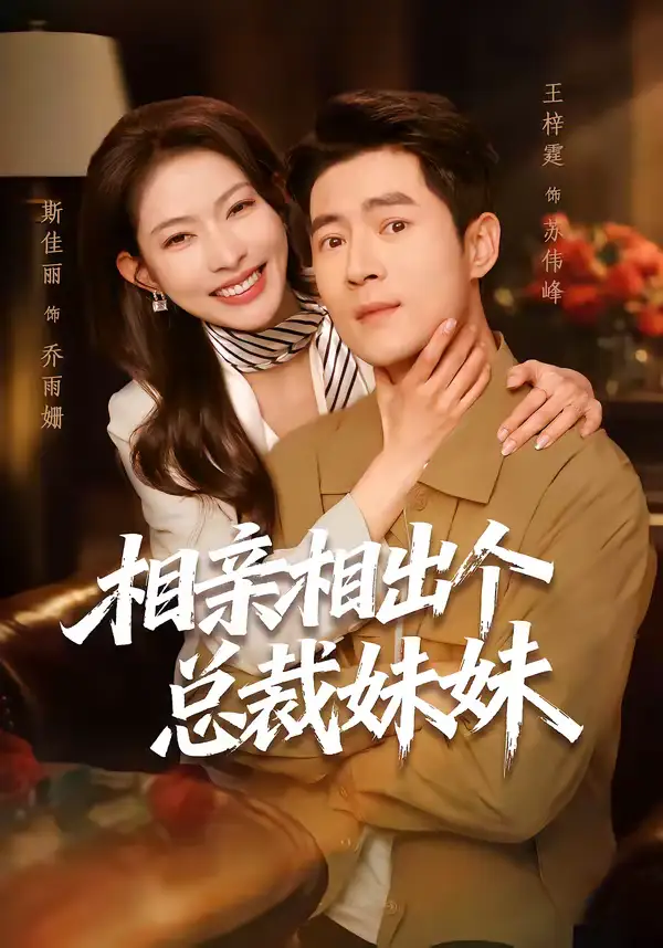 《相亲相出个总裁妹妹（60集）斯佳丽＆王梓霆》短剧全集免费在线观看-CD网盘社