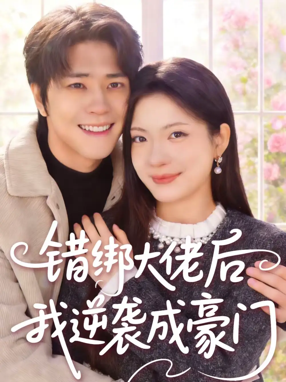 《错绑大佬后我逆袭成豪门（50集）陈楠＆张林烨》短剧全集免费在线观看-CD网盘社