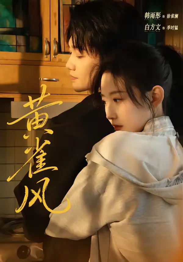 《黄雀风(80集)白方文&韩雨彤》短剧全集免费在线观看-CD网盘社