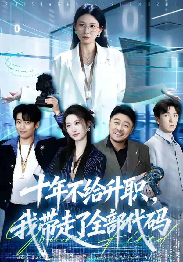 十年不给升职，我带走了全部代码（60集）朱磊全集免费在线观看 - 第一搜