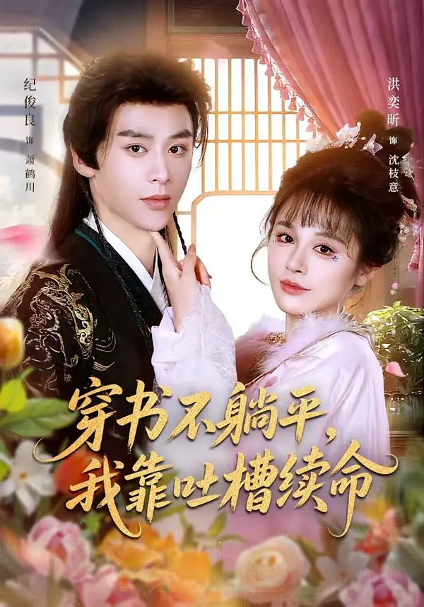 《穿书不躺平，我靠吐槽续命（79集）纪俊良＆洪奕昕》短剧全集免费在线观看-CD网盘社