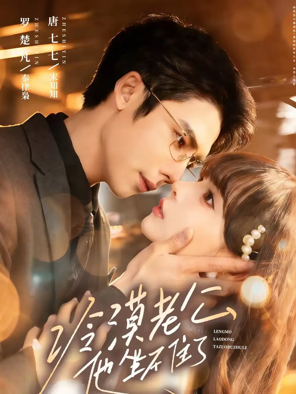 《冷漠老公他坐不住了（70集）罗楚凡＆唐七七》短剧全集免费在线观看-CD网盘社