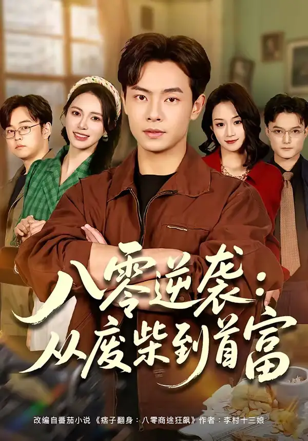 《八零逆袭：从废柴到首富（77集）张闻宇＆柯珂（柯以）》短剧全集免费在线观看-CD网盘社