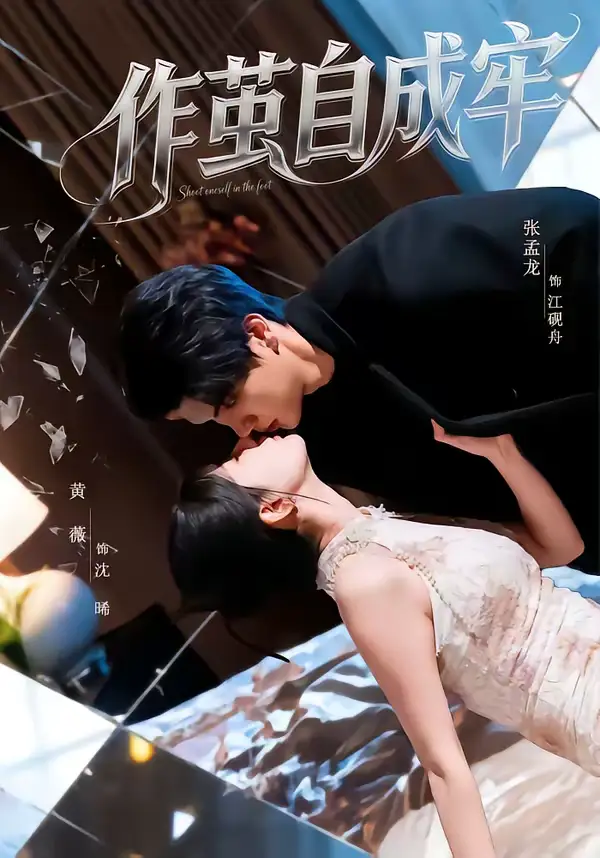 《作茧自成牢（52集）梦龙＆黄薇》短剧全集免费在线观看