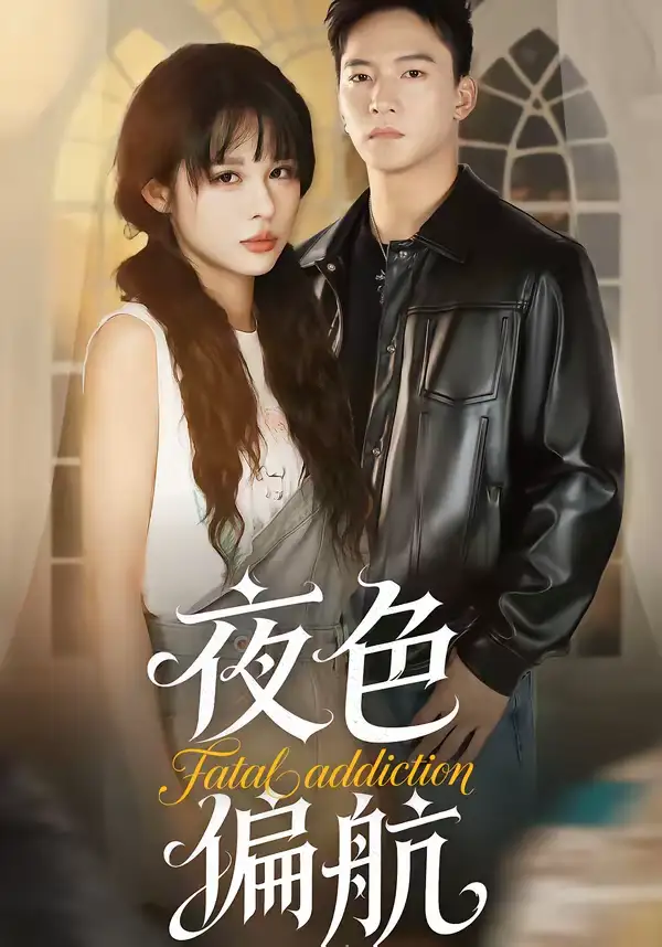 《夜色偏航（68集）朱新辉＆洪奕昕》短剧全集免费在线观看