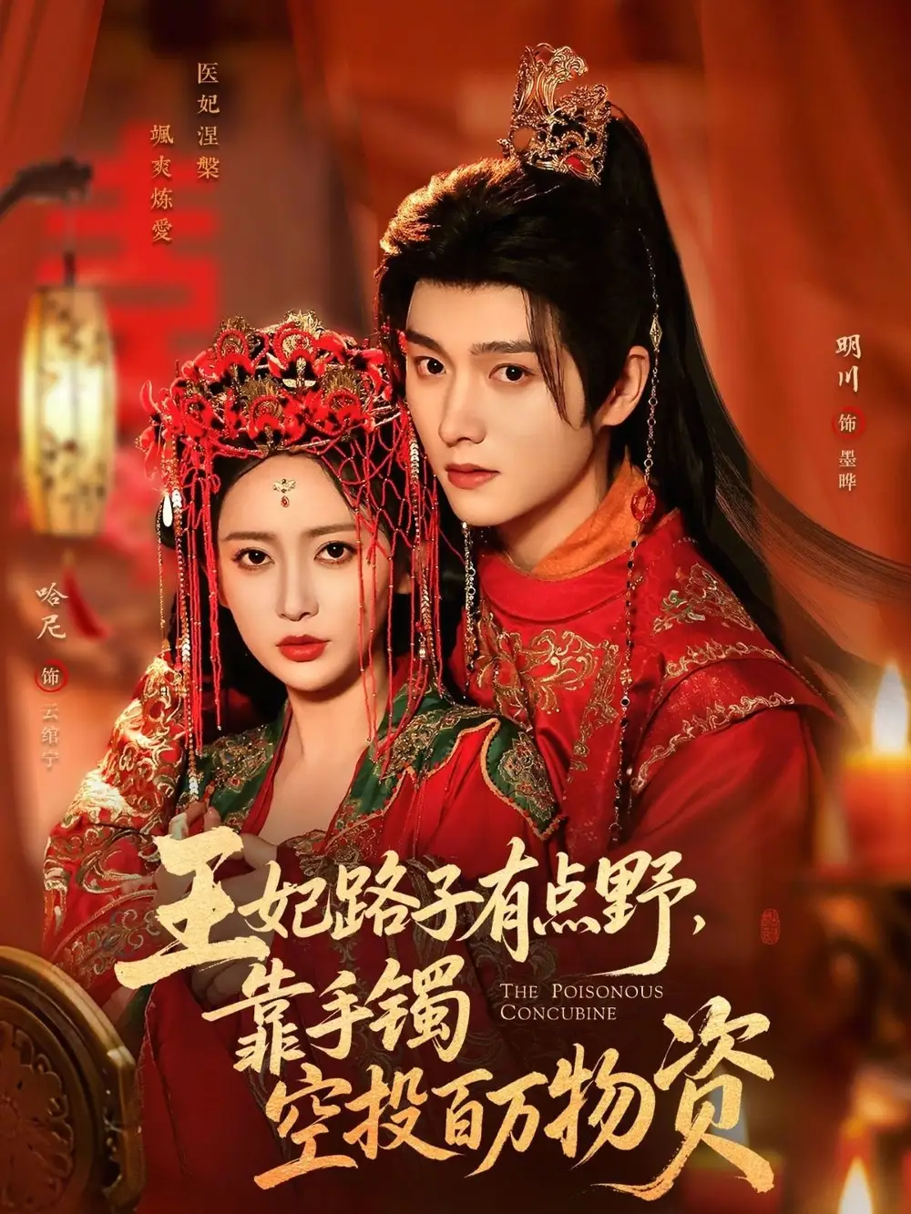 《王妃路子有点野，靠手镯空投百万物资（75集）哈尼&明川》短剧全集免费在线观看-CD网盘社