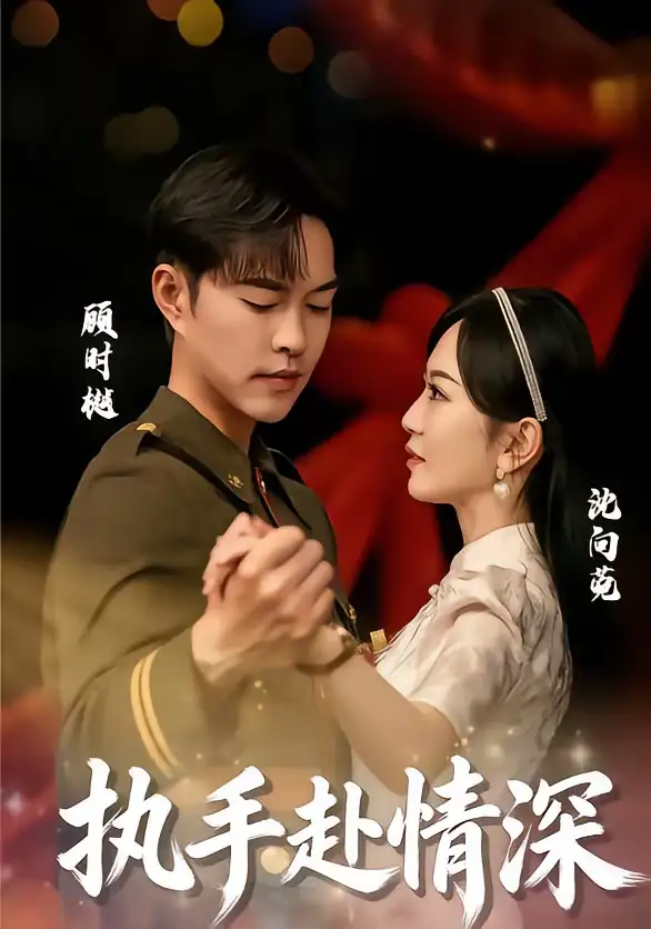 《执手赴情深（80集）蓝清药＆温昱狼》短剧全集免费在线观看-CD网盘社