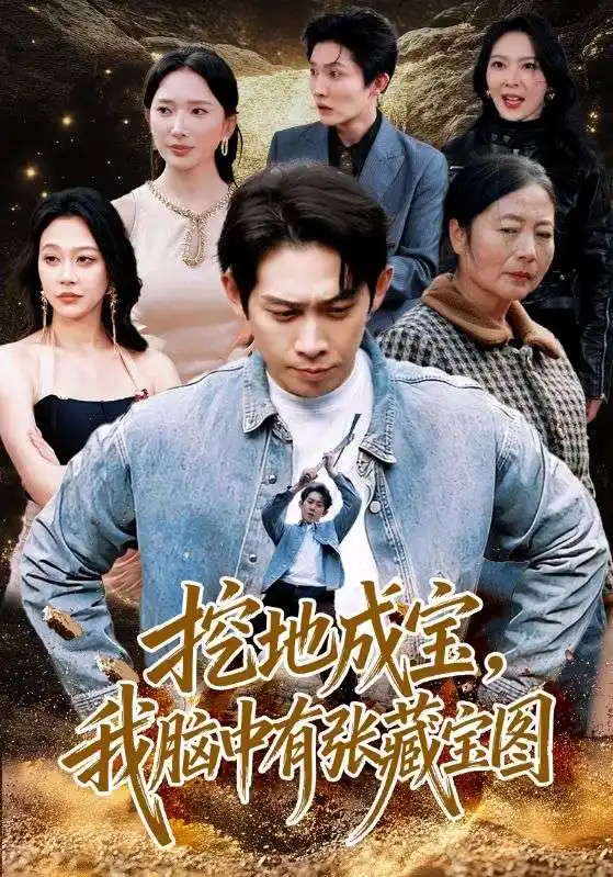 《挖地成宝，我脑中有张藏宝图（70集）彭羽＆可凡》短剧全集免费在线观看-CD网盘社
