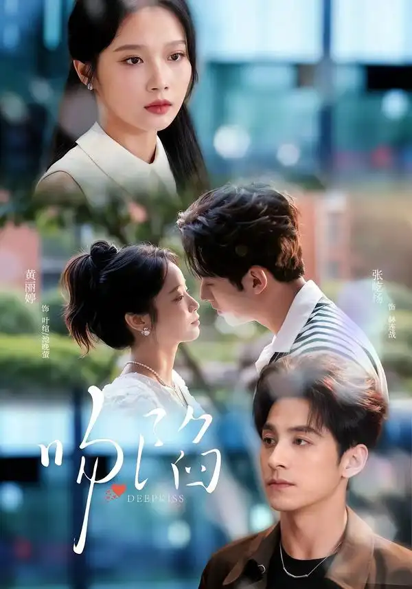 《吻陷（75集）张屹杨＆黄丽婷》短剧全集免费在线观看-CD网盘社