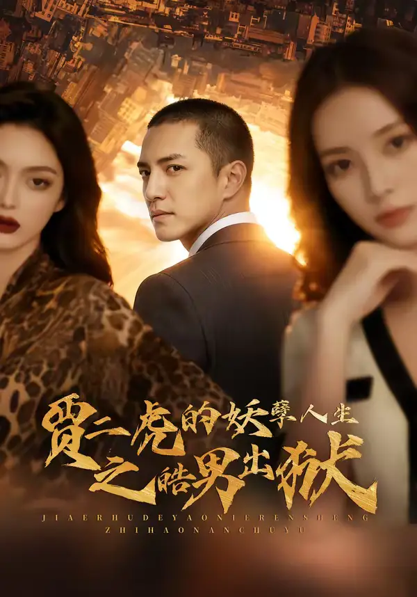 《贾二虎的妖孽人生之皓男出狱（75集）AI短剧》短剧全集免费在线观看-CD网盘社