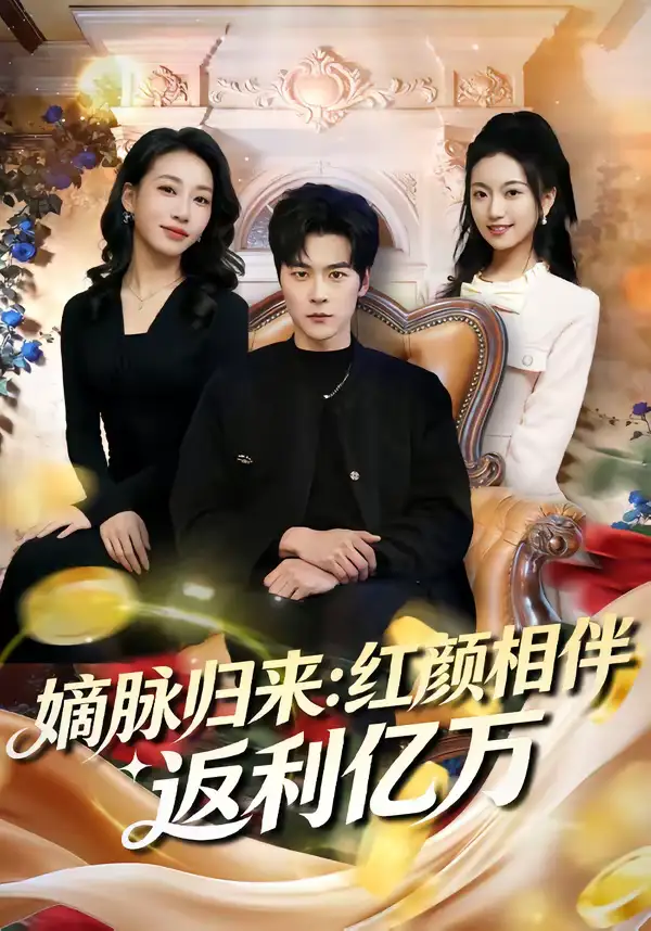 《嫡脉归来：红颜相伴返利亿万（80集）高斌贺&贺嘉悦》短剧全集免费在线观看-CD网盘社