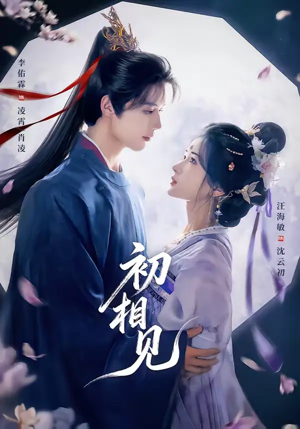 《初相见（76集）李佑霖＆汪海敏》短剧全集免费在线观看-CD网盘社