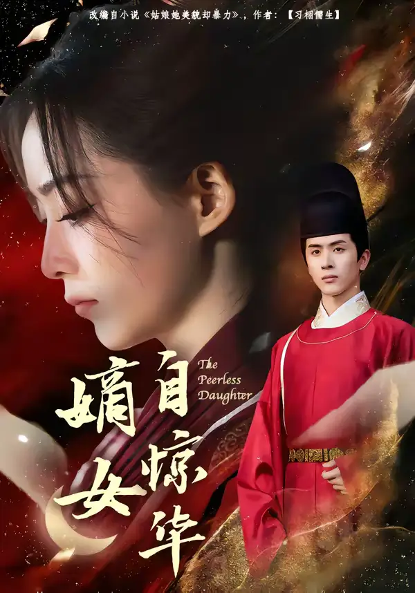 《嫡女自惊华（64集）林佳棋＆许丹》短剧全集免费在线观看-CD网盘社