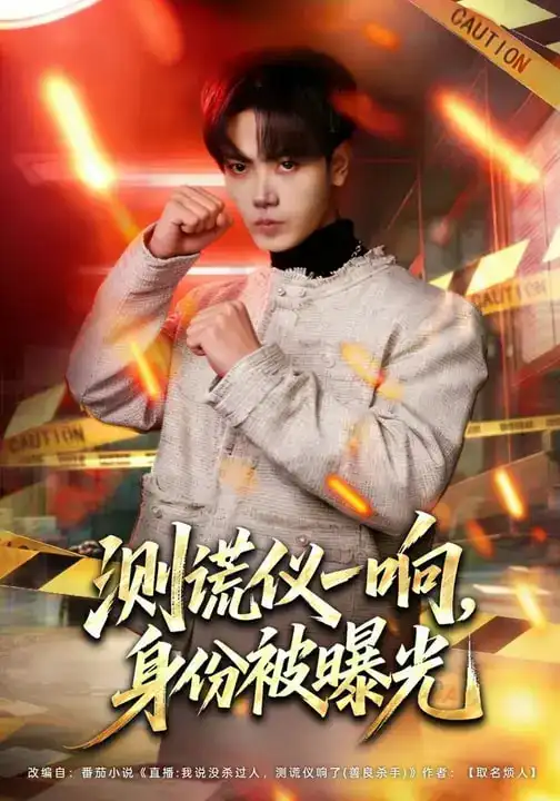 《测谎仪一响，身份被曝光（80集）李文轩&刘子洋》短剧全集免费在线观看-CD网盘社