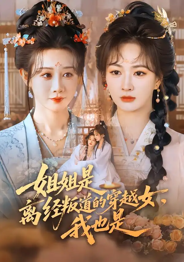 《姐姐是离经叛道的穿越女，我也是（78集）马铭婕＆初夏》短剧全集免费在线观看-CD网盘社