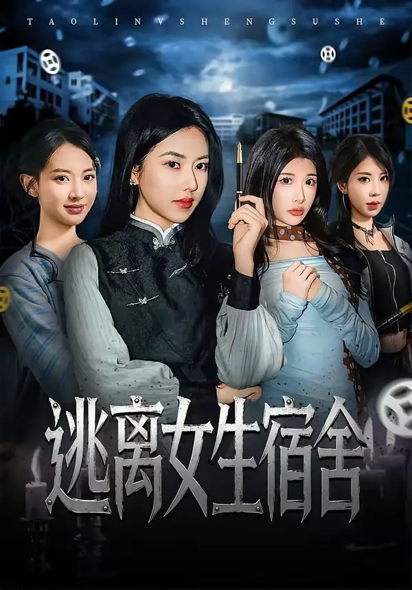 逃离女生宿舍（70集）辛润茜＆李逸晨全集免费在线观看 - 第一搜